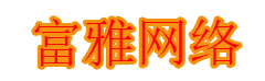 富雅网络